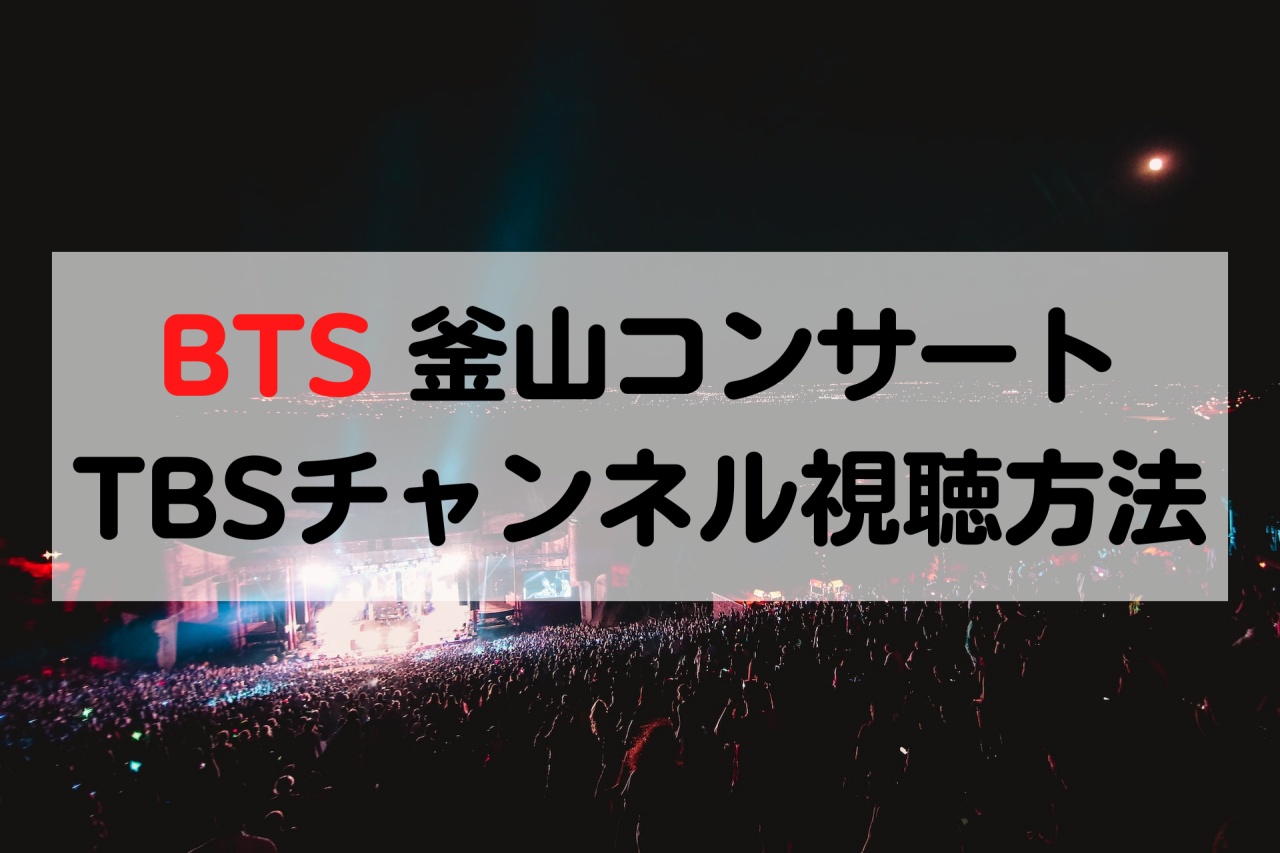 BTS 釜山コンサート