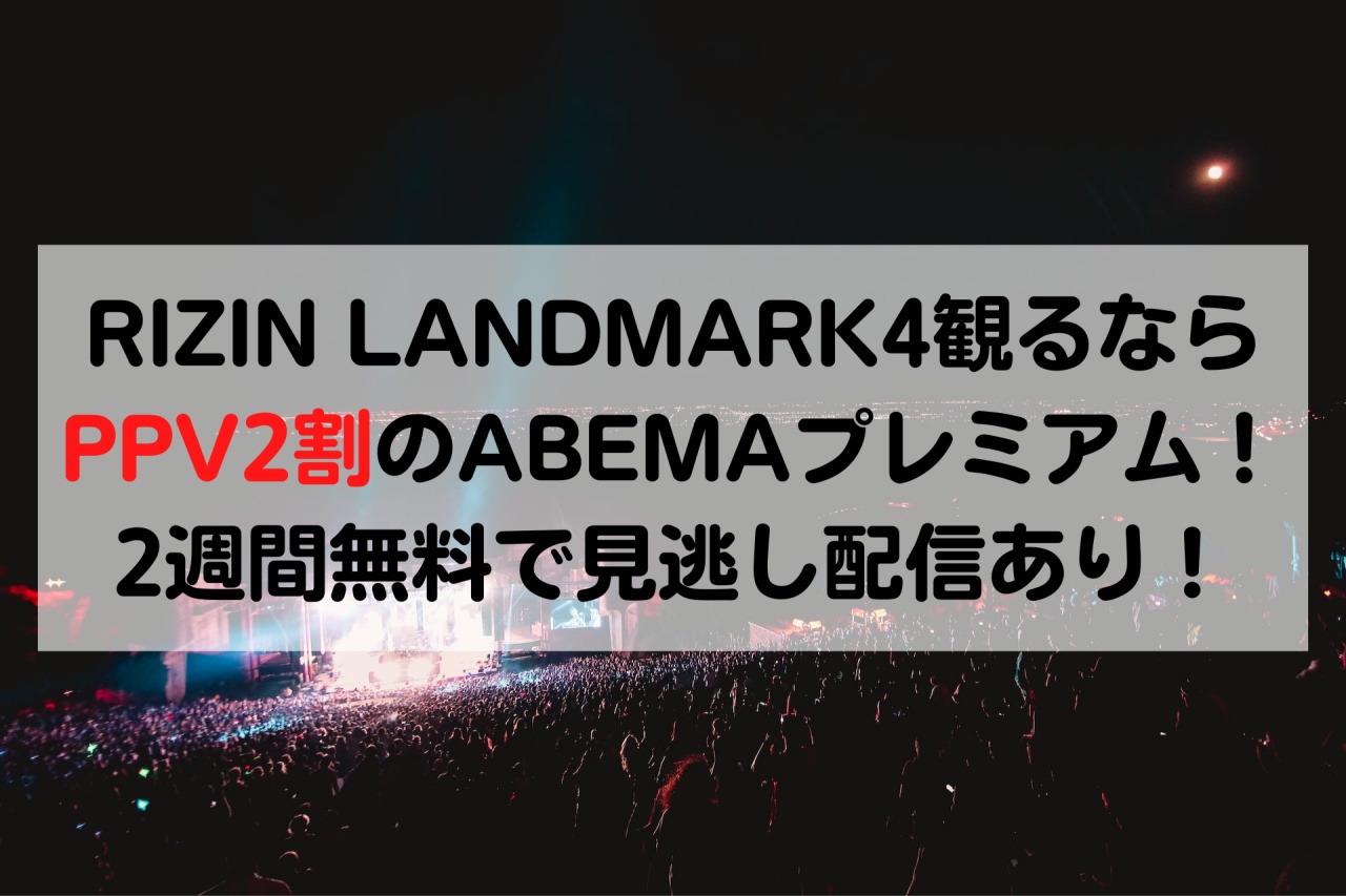 RIZIN LANDMARK4