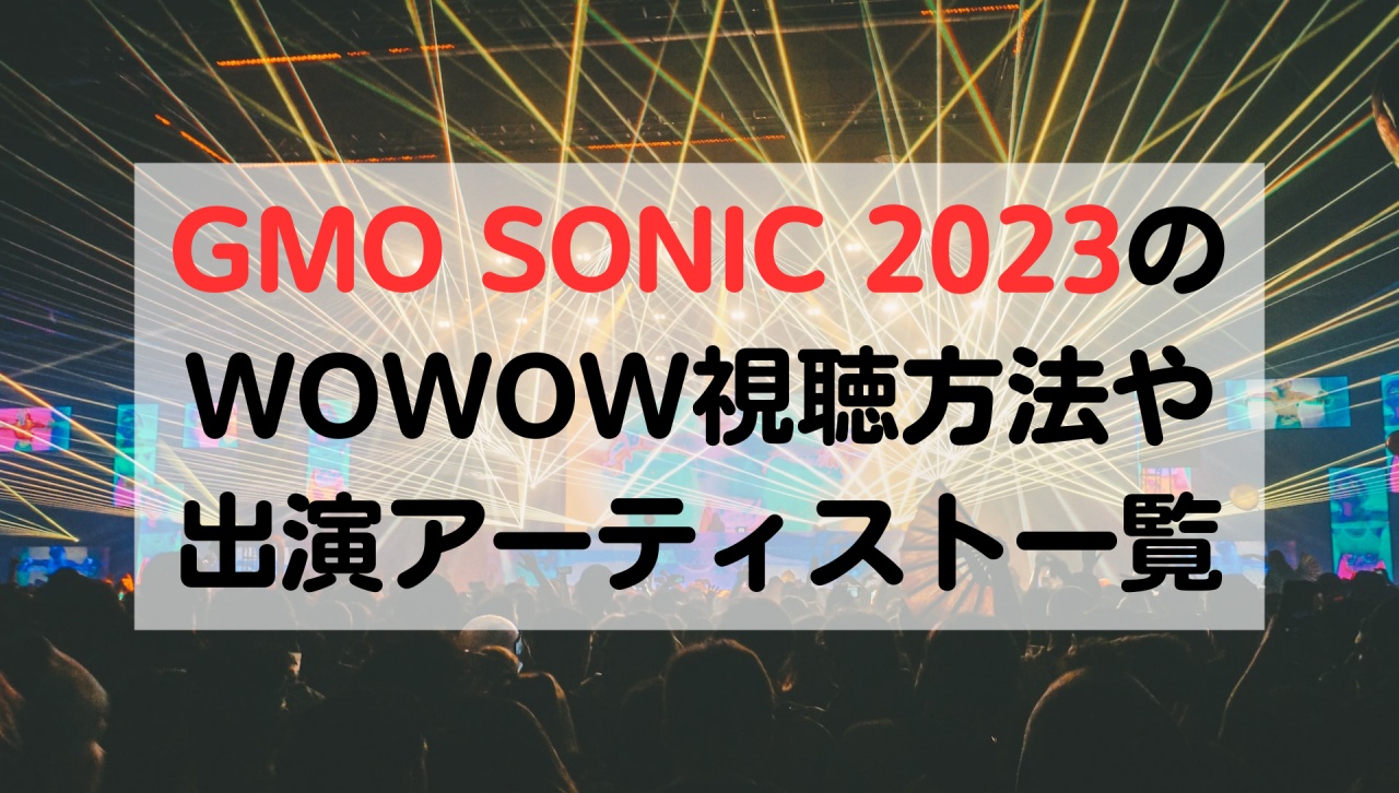 GMO SONIC 2023