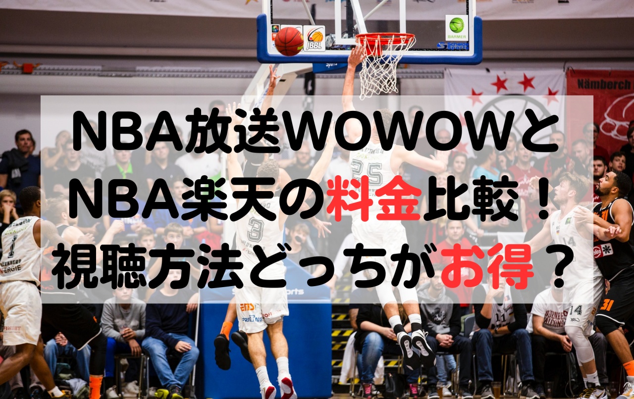 NBA 視聴方法