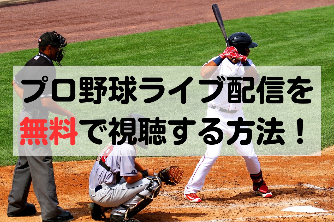 プロ野球 無料視聴方法