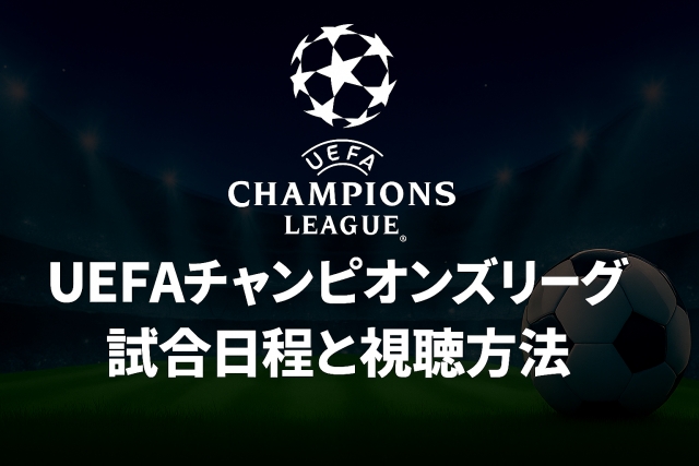 UEFAチャンピオンズリーグ